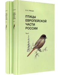 Птицы Европейской части России (в 2-х томах) (количество томов: 2)