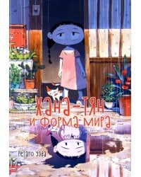 Хана-тян и форма мира