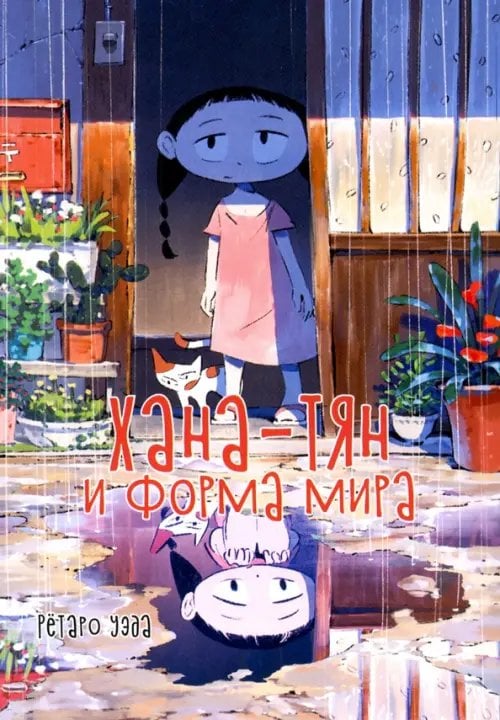 Хана-тян и форма мира Хана-тян и форма мира