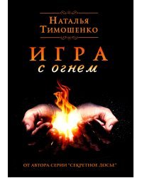 Игра с огнем