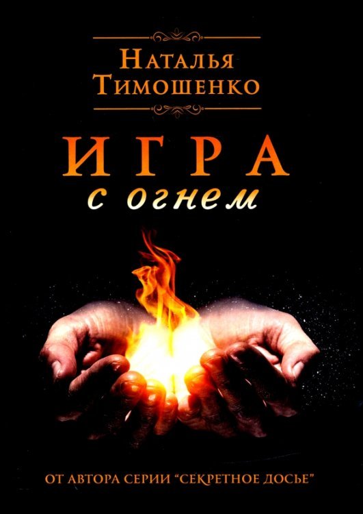 Игра с огнем