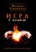 Игра с огнем