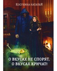 О вкусах не спорят, о вкусах кричат (с факсимиле)
