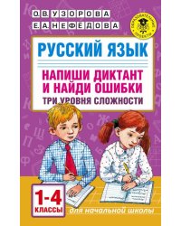 Русский язык. 1-4 классы. Напиши диктант и найди ошибки. Три уровня сложности