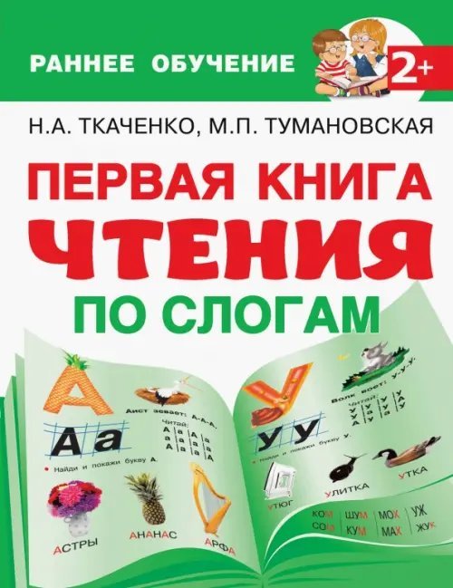 Раннее обучение: чтение после букваря Первая книга чтения по слогам
