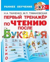 Первый тренажер по чтению после букваря