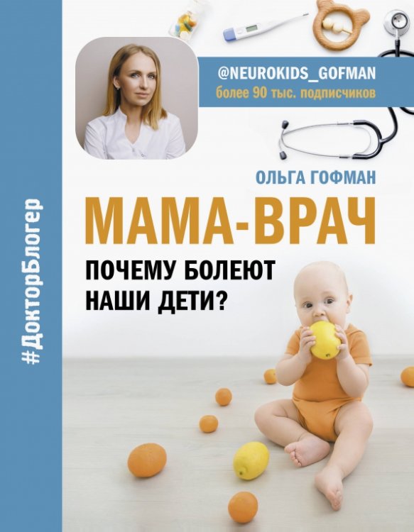Доктор блогер МАМА-ВРАЧ. Почему болеют наши дети?