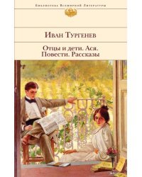 Отцы и дети. Ася. Повести. Рассказы