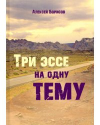 Три эссе на одну тему
