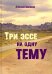 Три эссе на одну тему