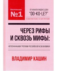 Через рифы и сквозь мифы. Непознанными тропами российской неэкономики