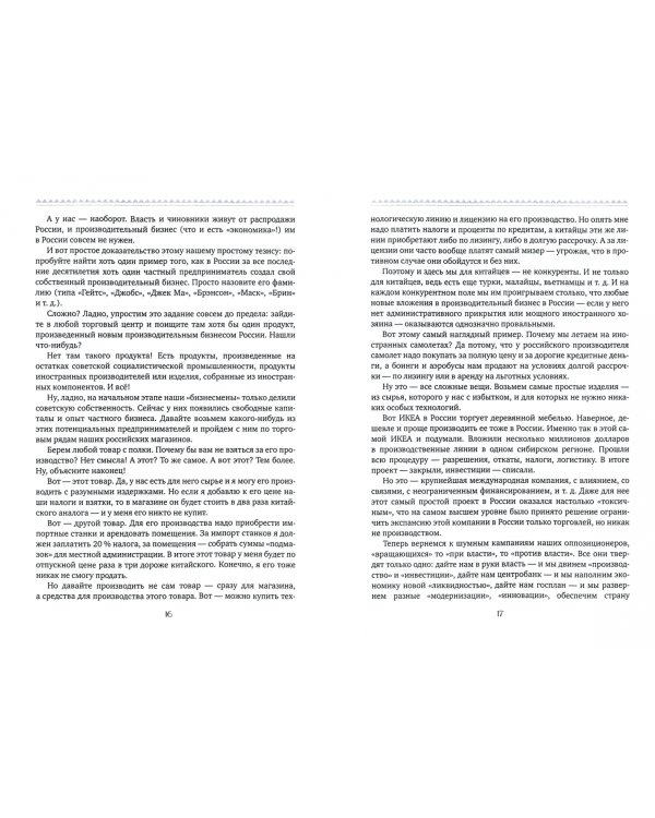 Через рифы и сквозь мифы. Непознанными тропами российской неэкономики