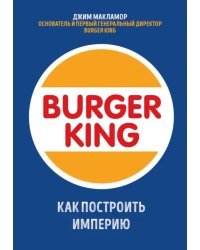 Burger King. Как построить империю