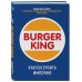 Burger King. Как построить империю