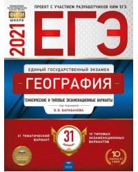 ЕГЭ 2021 География. Тематические и типовые экзаменационные варианты. 31 вариант
