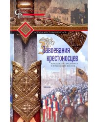 Завоевания крестоносцев. Королевство Балдуина I