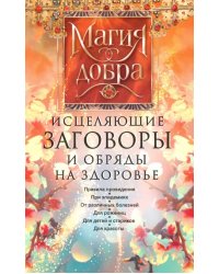 Исцеляющие заговоры и обряды на здоровье