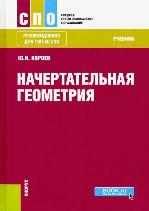 Среднее профессиональное образование (СПО) Начертательная геометрия (СПО). Учебник