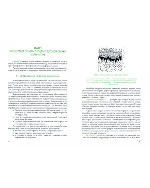 Техника и технология ручной дуговой сварки (наплавки) неплавящимся электродом в защитном газе. Учебн