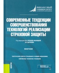 Современные тенденции совершенствования технологий реализации страховой защиты. Монография
