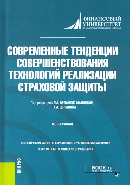 Бакалавриат. Магистратура Современные тенденции совершенствования технологий реализации страховой защиты. Монография
