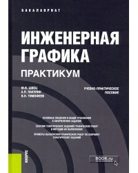 Инженерная графика. Практикум. Учебно-практическое пособие