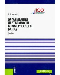 Организация деятельности коммерческого банка. Учебник