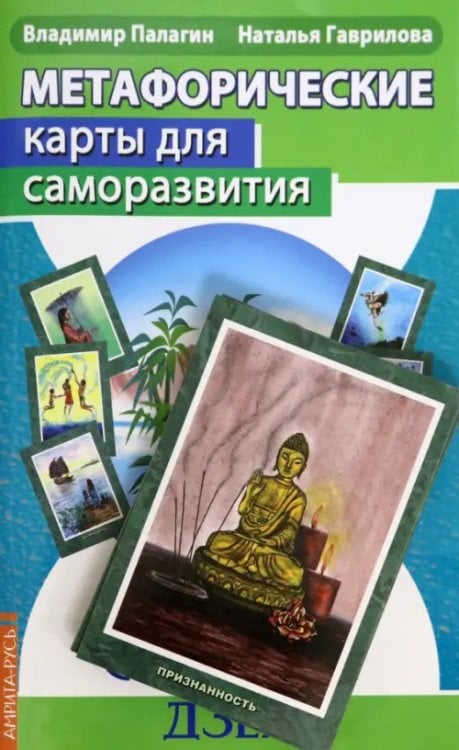 Метафорические карты для саморазвития. Десять ступеней Дзен. Книга+ карты Метафорические карты для саморазвития. Десять ступеней Дзен. Книга+ карты
