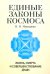 Единые законы космоса. Жизнь, смерть и совершенствование души