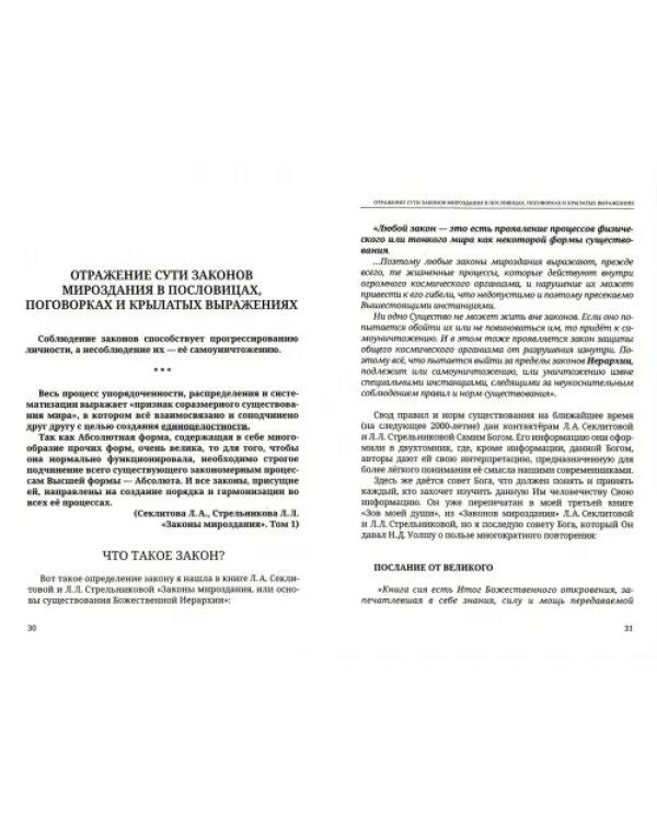 Единые законы космоса. Жизнь, смерть и совершенствование души