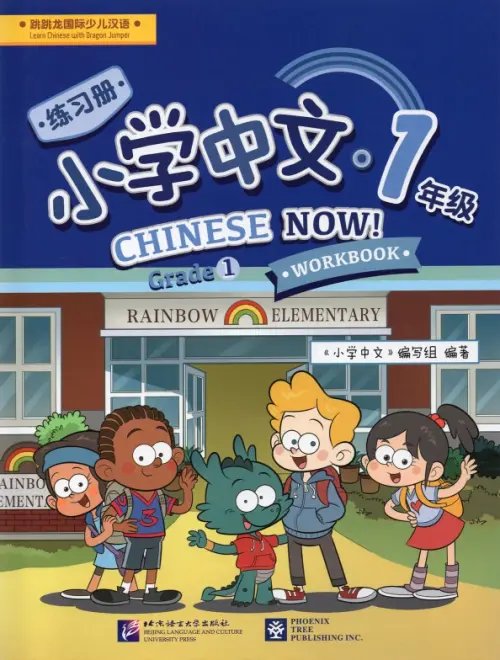 Chinese Now! Chinese Now! (Grade 1) (Workbook)