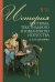 История костюма, текстильного и ювелирного искусства. Учебное пособие