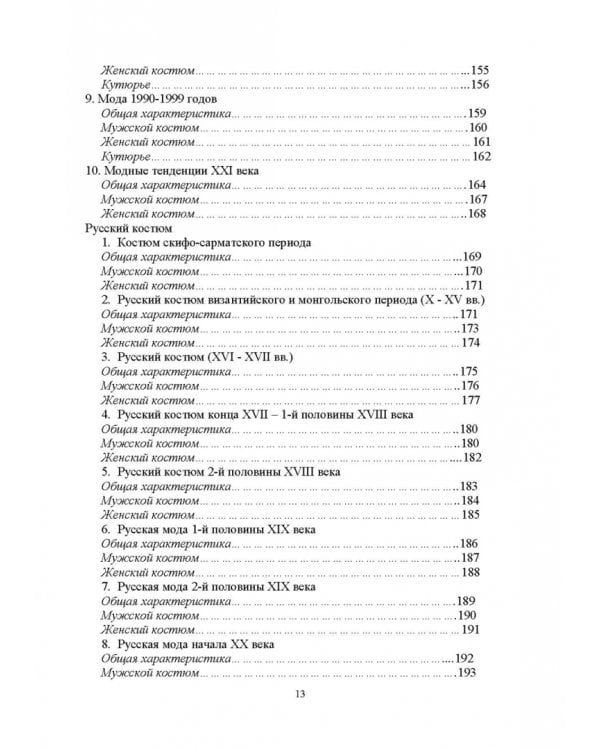 История костюма, текстильного и ювелирного искусства. Учебное пособие