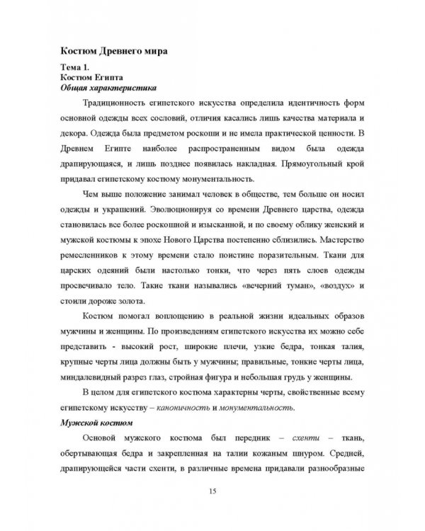 История костюма, текстильного и ювелирного искусства. Учебное пособие