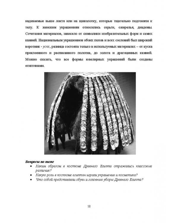 История костюма, текстильного и ювелирного искусства. Учебное пособие