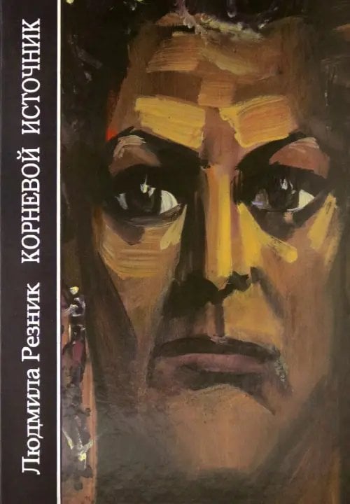 Откровение мистерии Корневой Источник