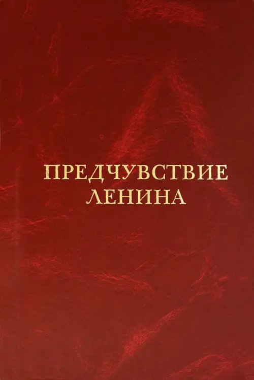 Предчувствие Ленина Предчувствие Ленина