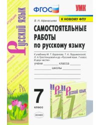 Русский язык. 7 класс. Самостоятельные работы к учебнику М.Т. Баранова, Т.А. Ладыженской и др. ФГОС