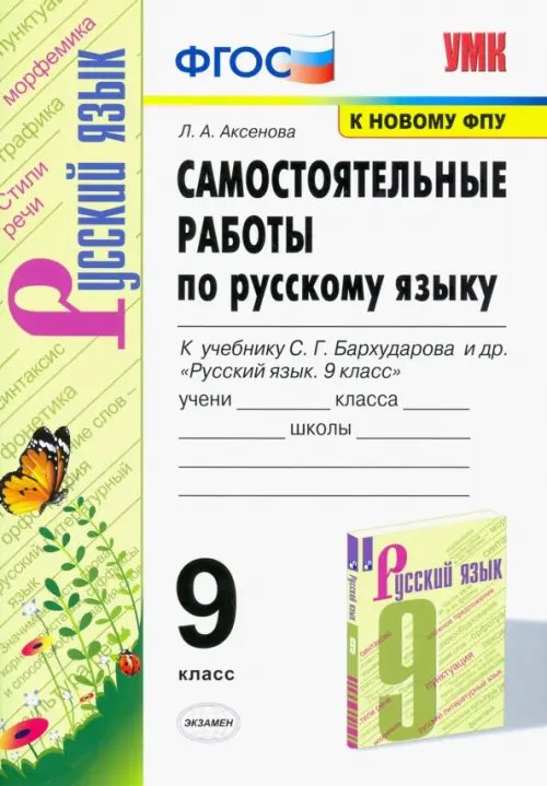 Учебно-методический комплект Русский язык. 9 класс. Самостоятельные работы к учебнику С.Г. Бархударова и др. ФГОС