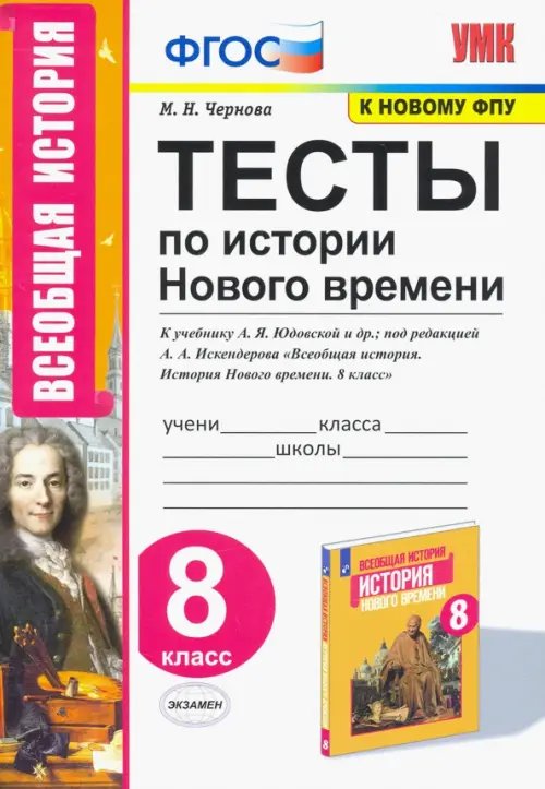 Учебно-методический комплект История Нового времени. 8 класс. Тесты к учебнику А.Я. Юдовской и др. под ред. А.А.Искандерова. ФГОС