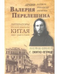 Архив Валерия Перелешина в отделе рукописей ИМЛИ РАН Литераторы русской диаспоры Китая 1930-1940-х г
