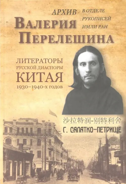 Архив Валерия Перелешина в отделе рукописей ИМЛИ РАН Литераторы русской диаспоры Китая 1930-1940-х г Архив Валерия Перелешина в отделе рукописей ИМЛИ РАН Литераторы русской диаспоры Китая 1930-1940-х г