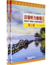 Chinese Listening Course (3rd Edition). Book 2. В 2-х частях