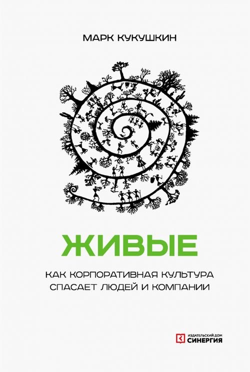 Живые. Как корпоративная культура спасает людей и компании Живые. Как корпоративная культура спасает людей и компании