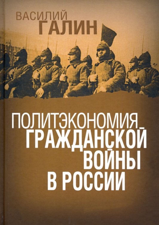 Политэкономия гражданской войны в России Политэкономия гражданской войны в России