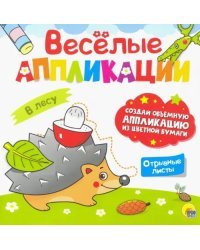 Веселые аппликации. В лесу