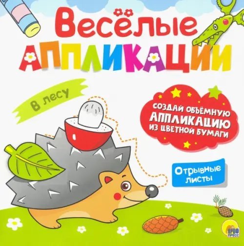 Весёлые аппликации Веселые аппликации. В лесу