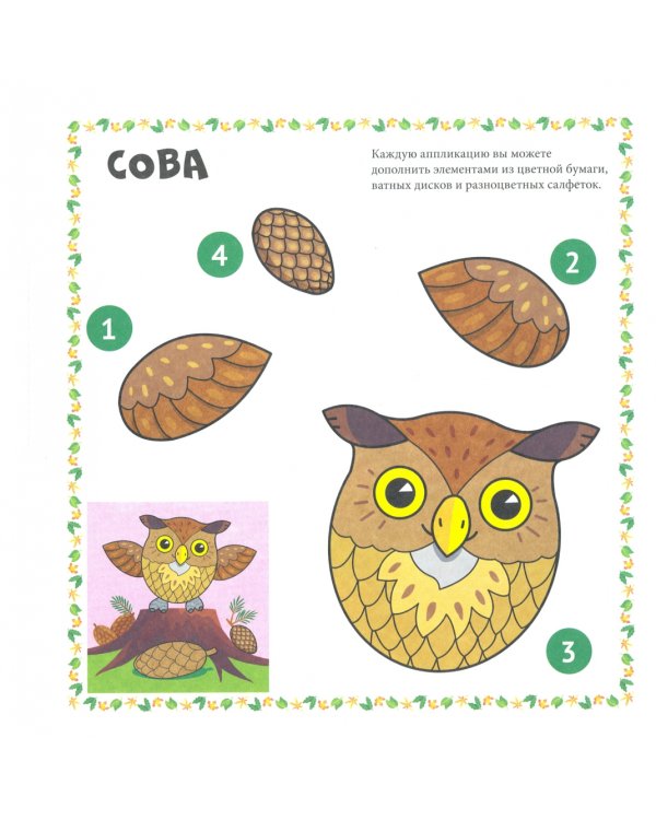 Веселые аппликации. В лесу