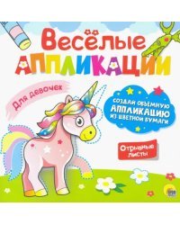 Веселые аппликации. Для девочек