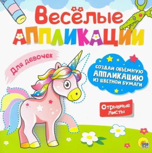 Весёлые аппликации Веселые аппликации. Для девочек